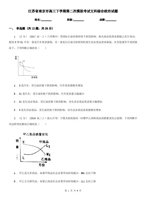 江苏省南京市高三下学期第二次模拟考试文科综合政治试题