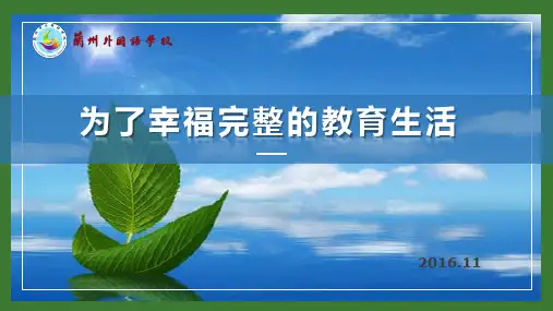 为了幸福完整教育生活(全)