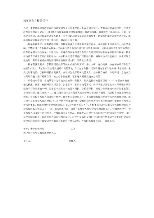校车安全目标责任书