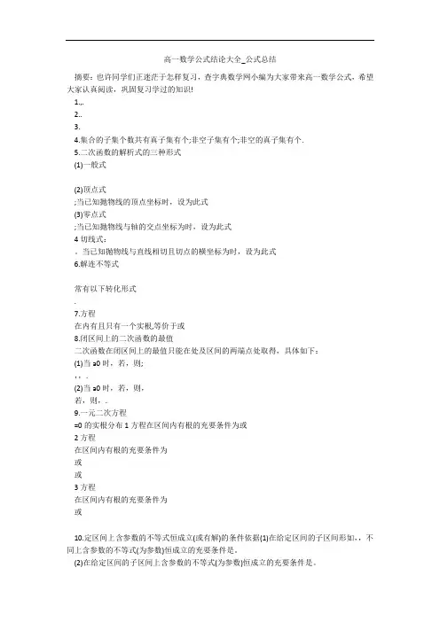 高一数学公式结论大全_公式总结 