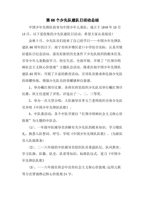 第66个少先队建队日活动总结