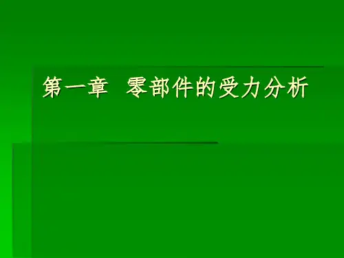 《零部件受力分析》PPT课件