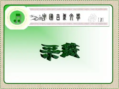 采薇 课件
