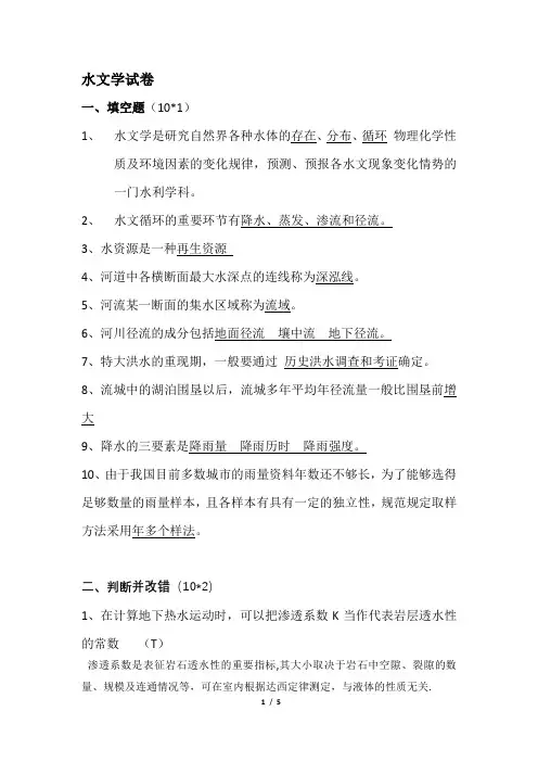 水文学与水文地质学试卷 及答案