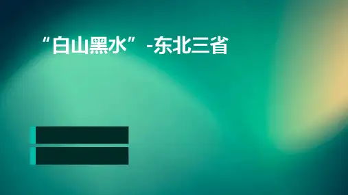 白山黑水”-东北三省