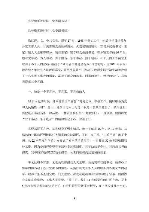 最新县劳模事迹材料(党委副书记)