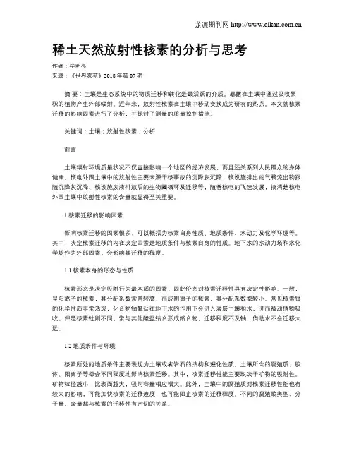 稀土天然放射性核素的分析与思考