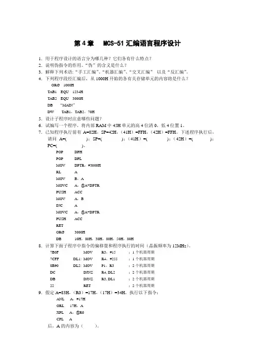 第4章MCS-51汇编语言程序设计
