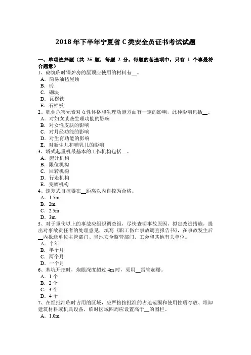 2018年下半年宁夏省C类安全员证书考试试题