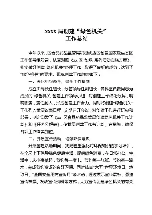 xx局创建“绿色机关”工作总结