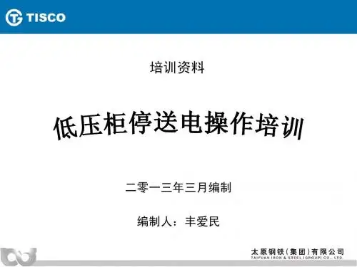 低压柜停送电操作培训