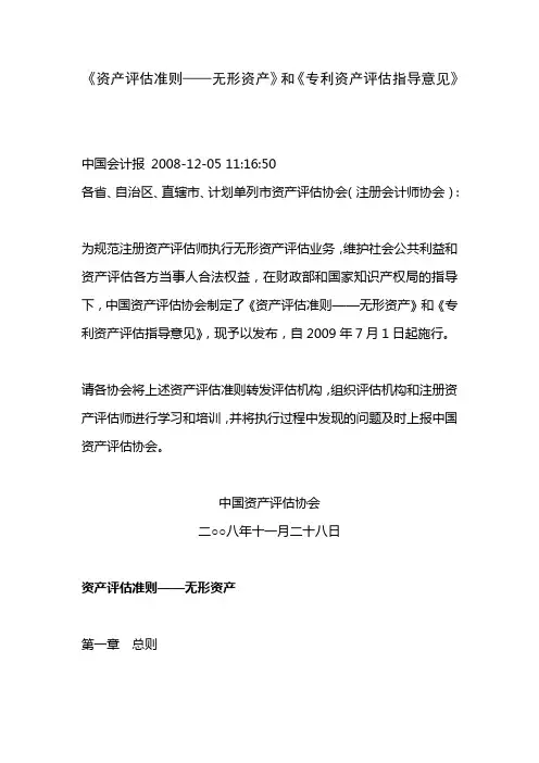 《资产评估准则——无形资产》和《专利资产评估指导意见》(2009-7-1)