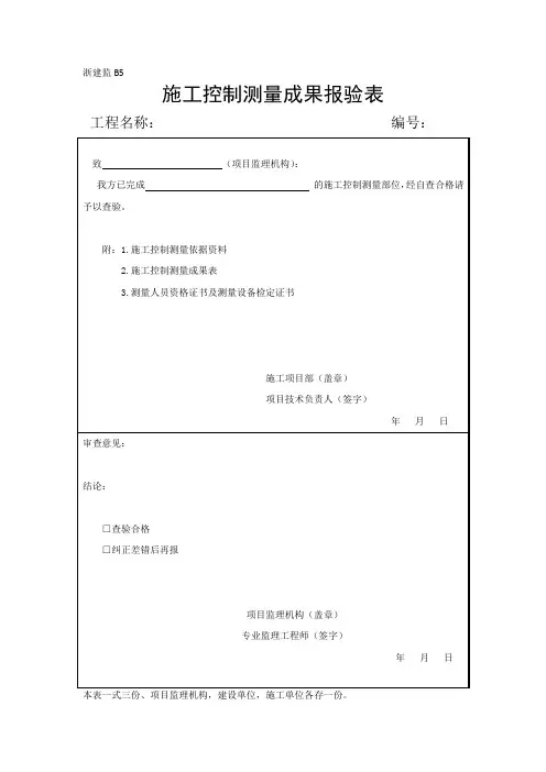 施工控制测量成果报验表 4