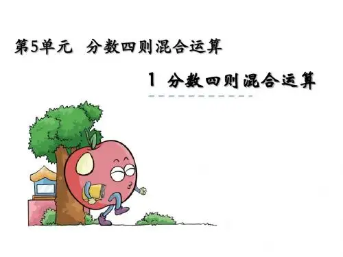 最新苏教版六年级数学上册5.1《分数四则混合运算》ppt课件