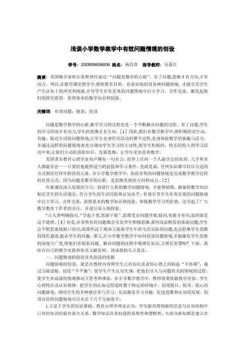 浅谈小学数学教学中有效问题情境的创设 2