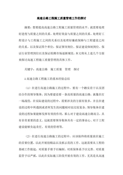高速公路工程施工质量管理工作的探讨
