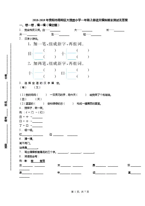 2018-2019年贵阳市南明区大理路小学一年级上册语文模拟期末测试无答案