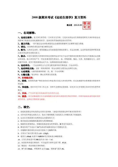 2008级期末考试《运动生理学》复习资料