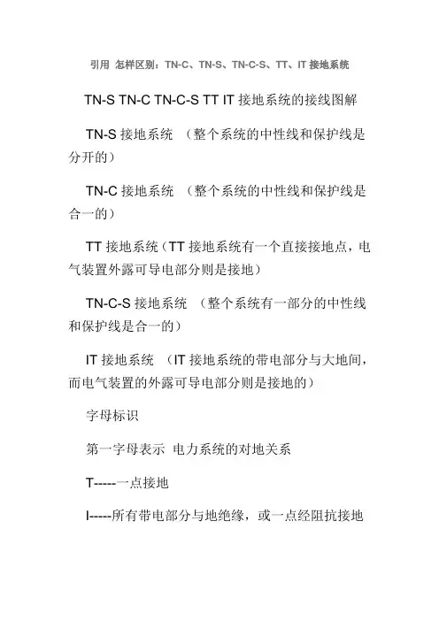 怎样区别：TN-C、TN-S、TN-C-S、TT、IT接地系统
