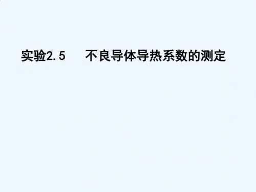 不良导体的导热系数的测定