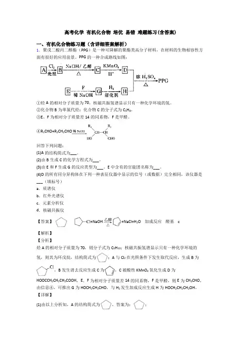 高考化学 有机化合物 培优 易错 难题练习(含答案)