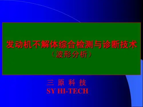 发动机综合检测诊断-shzh