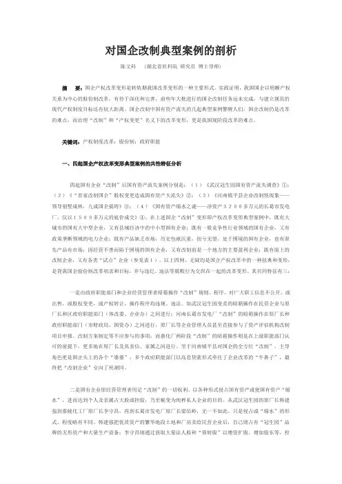对国企改制典型案例的剖析