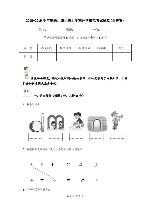 2018-2019学年度幼儿园小班上学期开学模拟考试试卷(含答案)