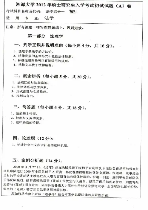 湘潭大学2012年《707法学综合一》考研专业课真题试卷
