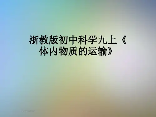 浙教版初中科学九上《体内物质的运输》