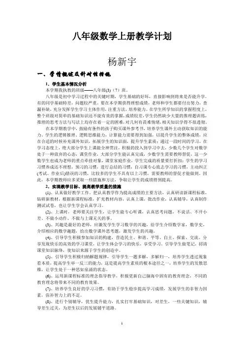 北师大版八年级数学上册教学计划 3