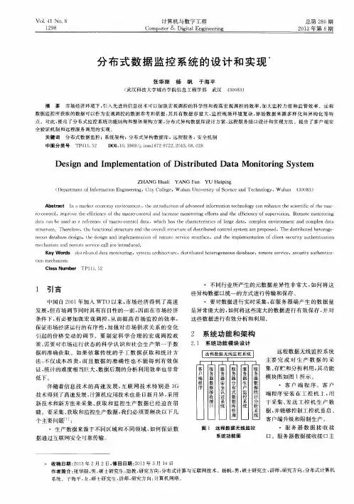 分布式数据监控系统的设计和实现