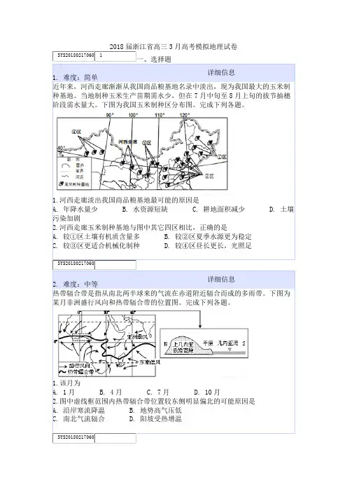 2018届浙江省高三3月高考模拟地理试卷