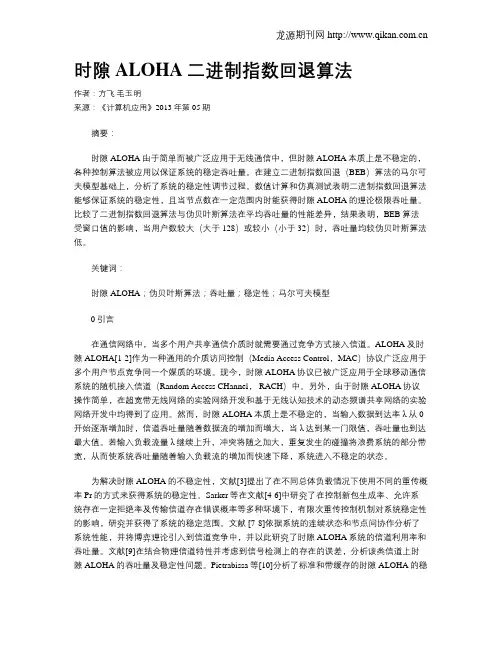 时隙ALOHA二进制指数回退算法