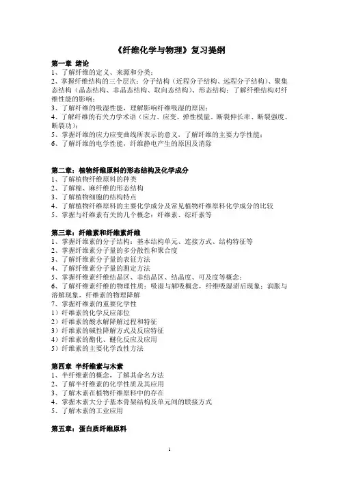 纤维化学与物理复习提纲