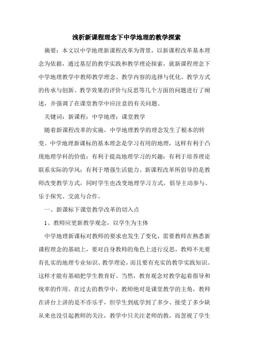 新课程理念下中学地理教学论文
