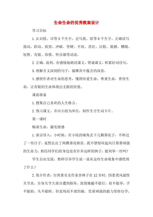 生命生命的优秀教案设计