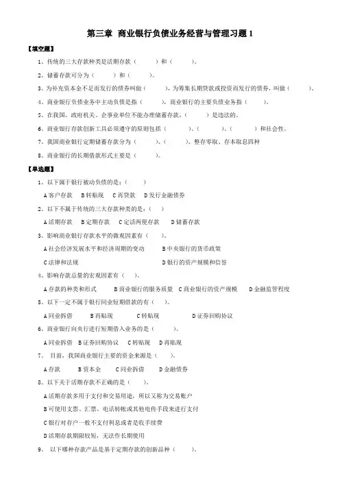 第三章  商业银行负债业务经营与管理1