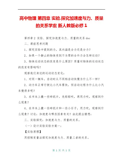 高中物理 第四章 实验.探究加速度与力、质量的关系学案 新人教版必修1