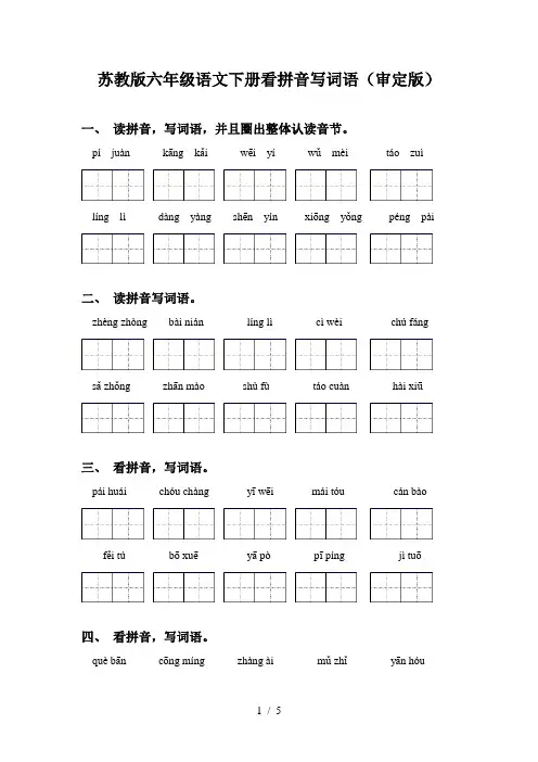 苏教版六年级语文下册看拼音写词语(审定版)
