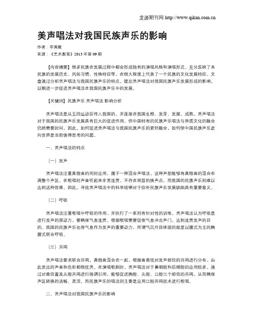 美声唱法对我国民族声乐的影响