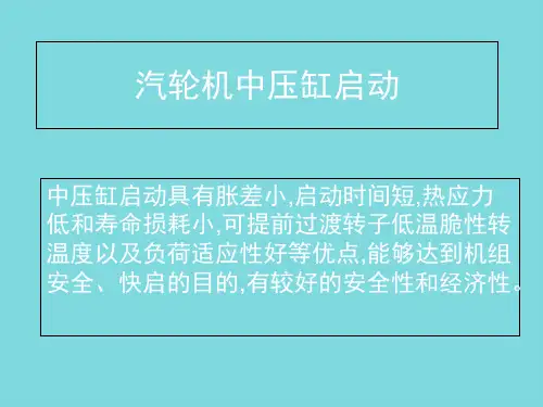 汽轮机中压缸启动