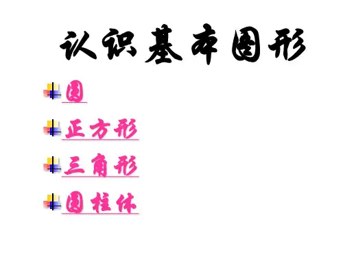 认识基本图形