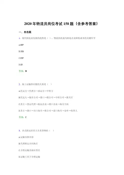 新版精选物流员岗位考试模拟考试题库158题(含参考答案)