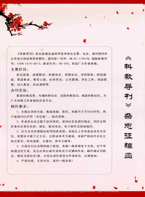 _科教导刊_杂志征稿函_