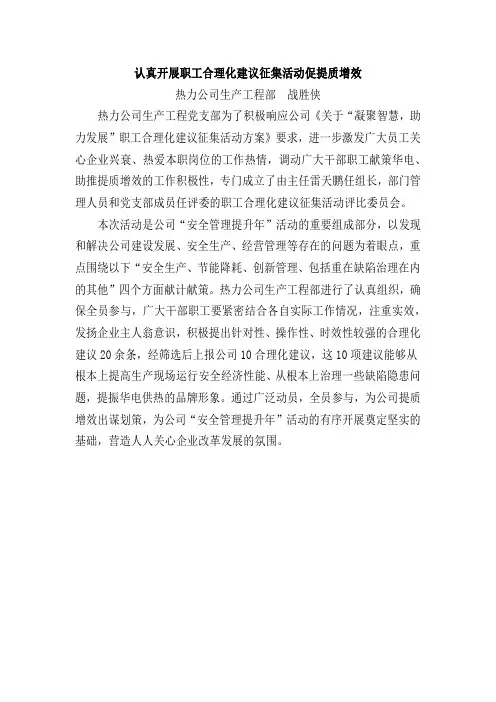 认真开展职工合理化建议征集活动促提质增效(稿件)