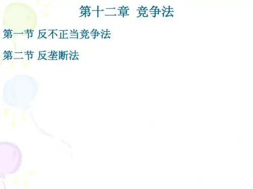 经济法第十二章