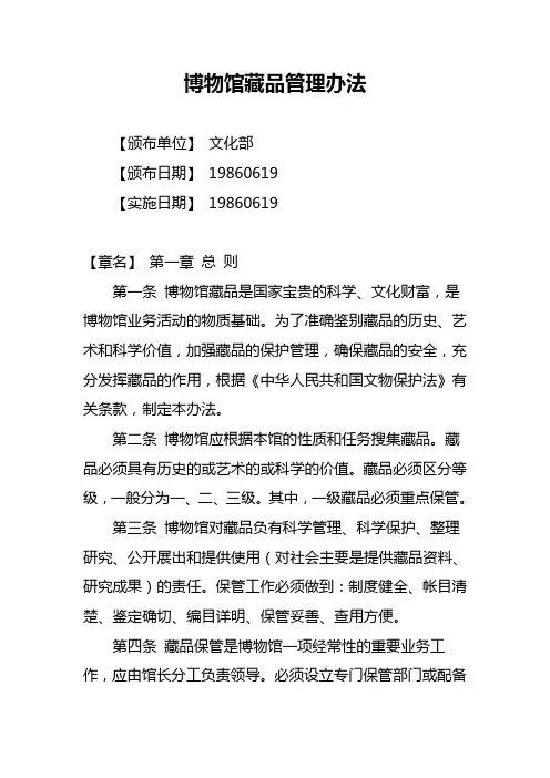 博物馆藏品管理办法 2
