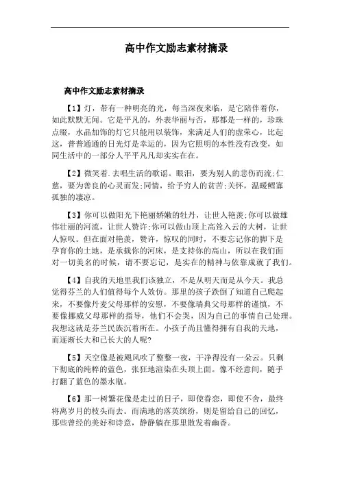 高中作文励志素材摘录