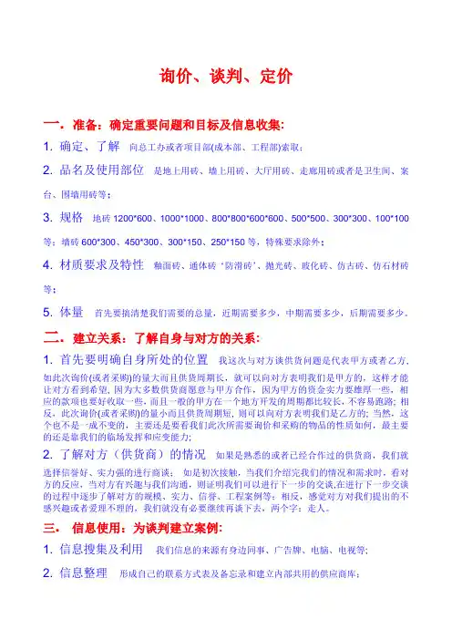询价、谈判、定价